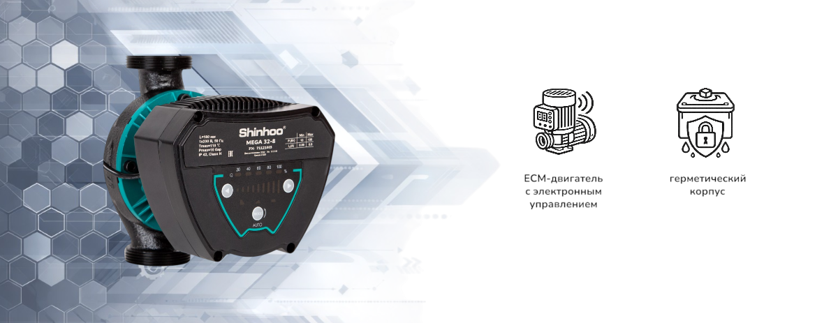 Shinhoo Mega — высокоэффективные насосы для систем отопления и ГВС