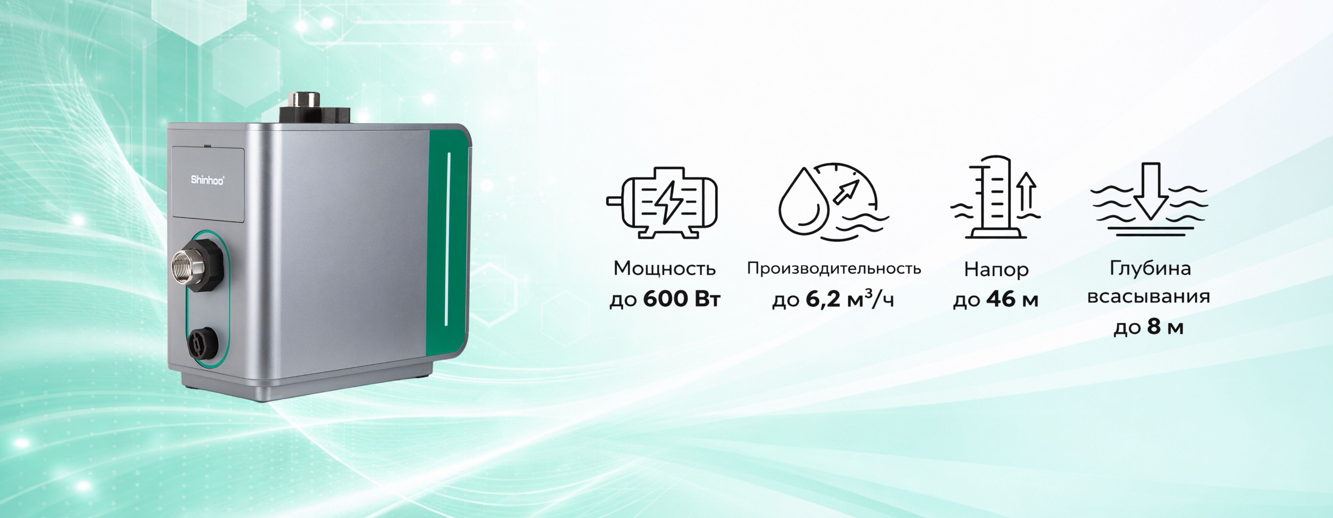 Насосная установка Shinhoo AQUAMASTER для систем водоснабжения