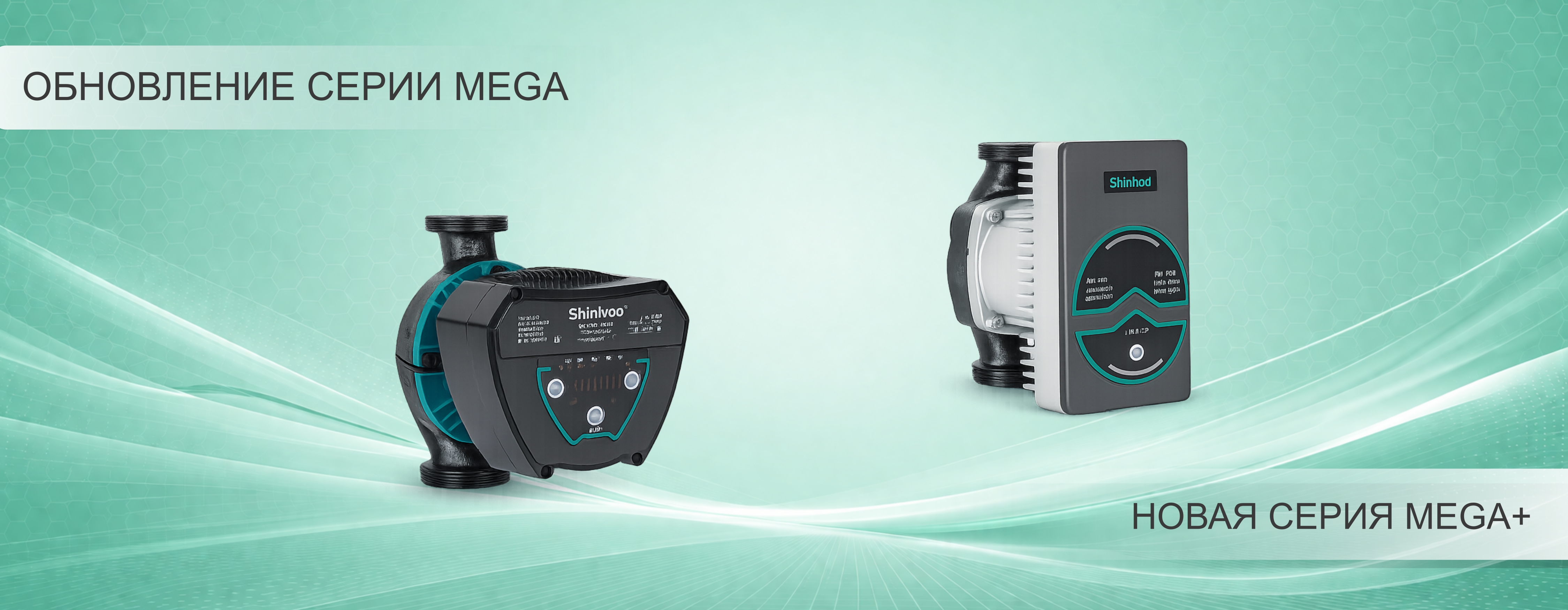 Shinhoo обновила линейку циркуляционных насосов MEGA и представила серию MEGA+