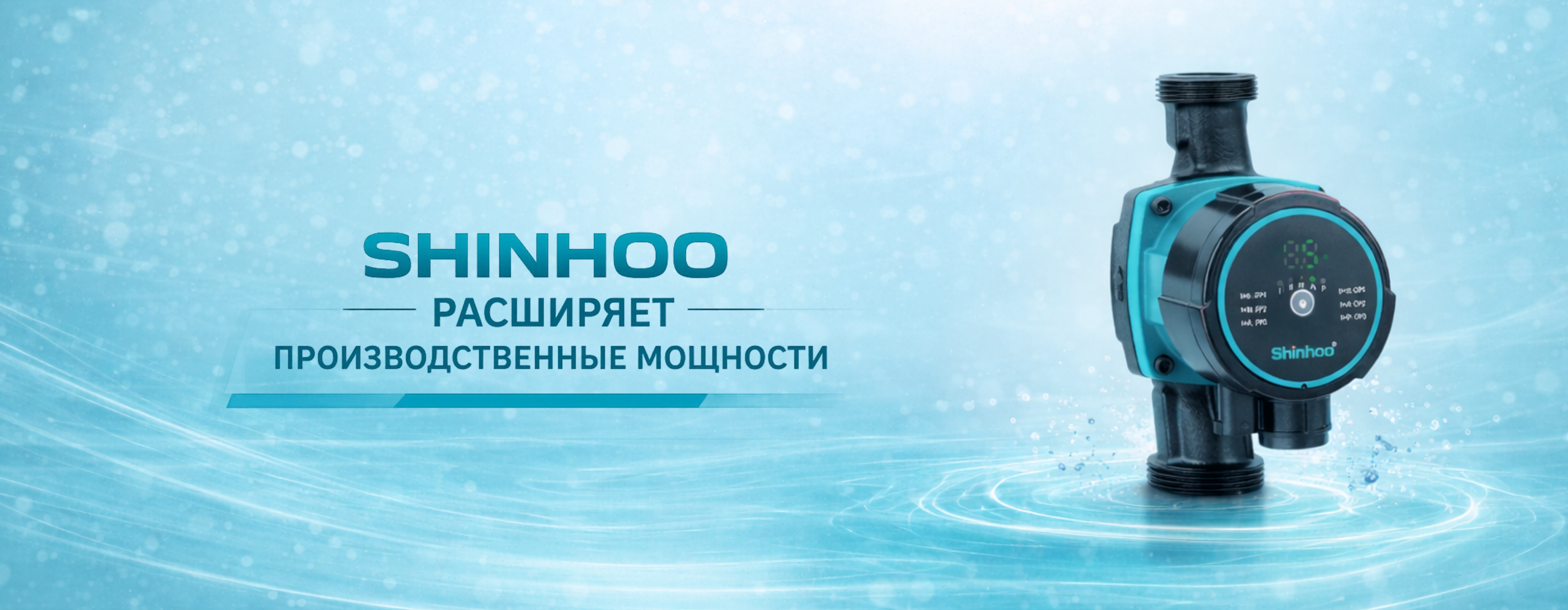 SHINHOO расширяет производственные мощности и обновляет модельный ряд
