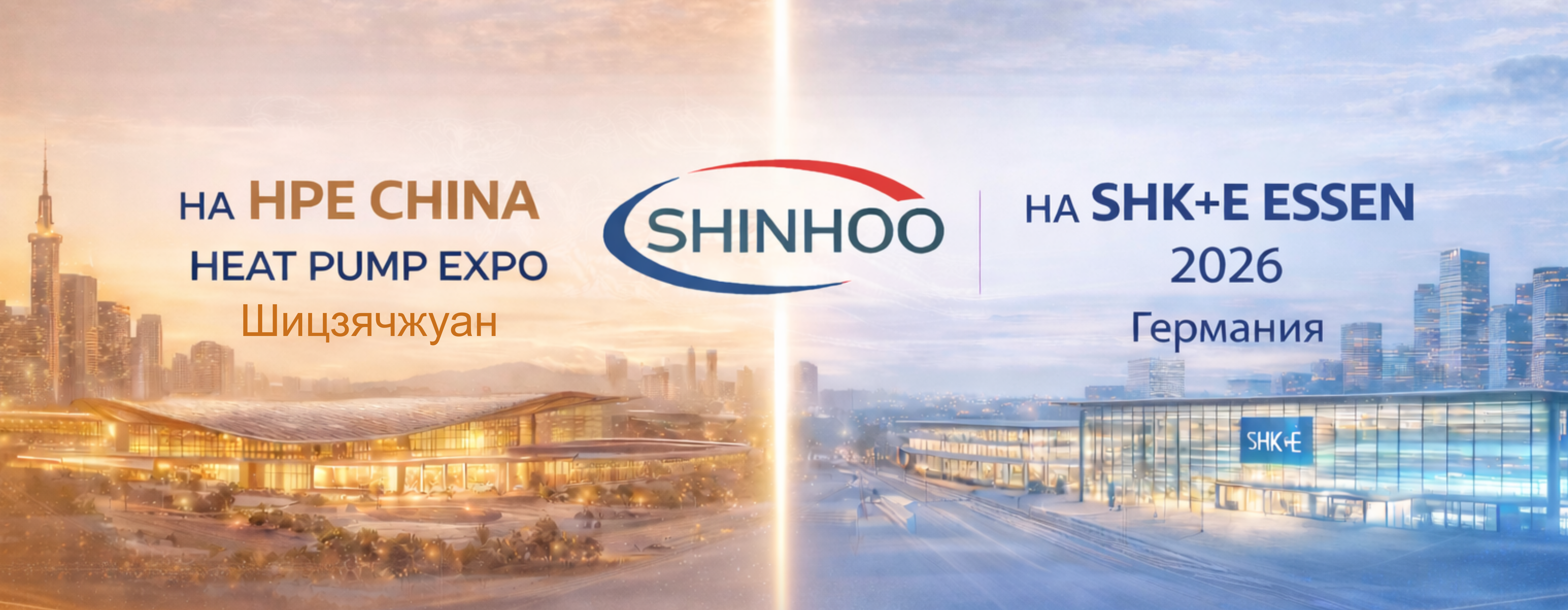 Shinhoo усиливает позиции на рынке HVAC через выставки в Китае и Европе