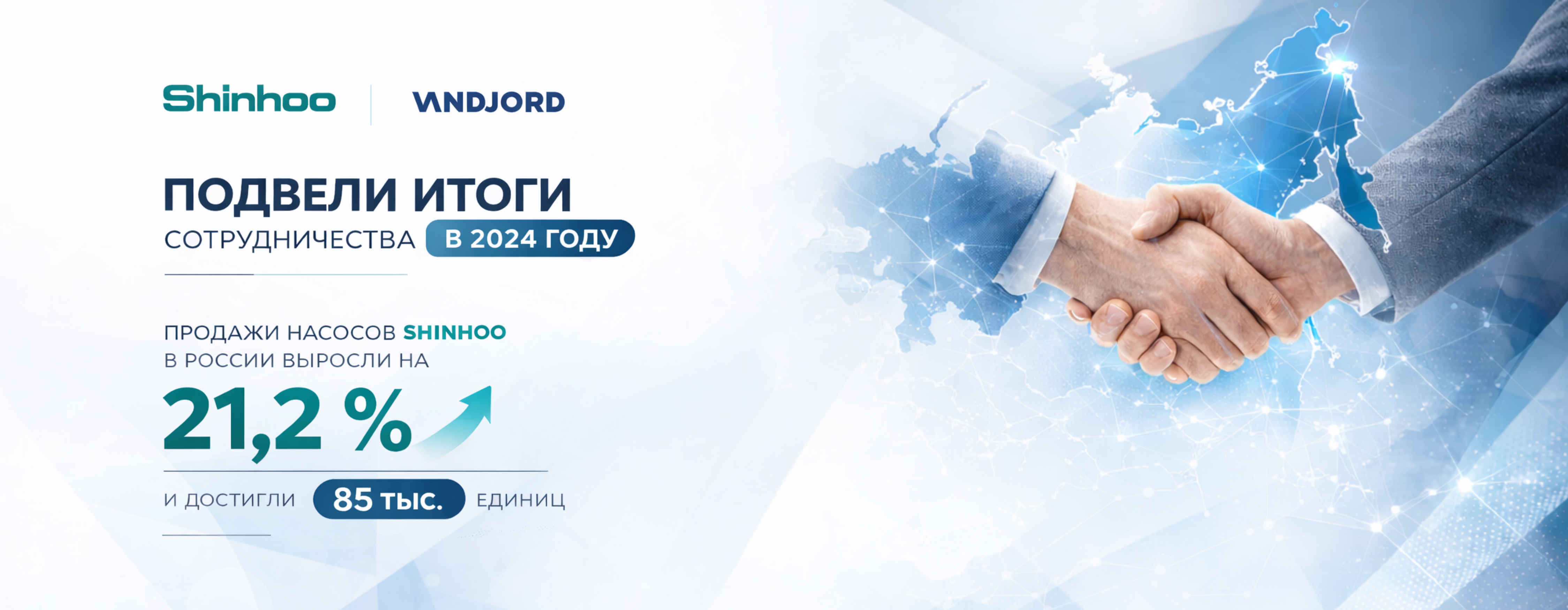 Shinhoo и Vandjord подвели итоги сотрудничества в 2024 году