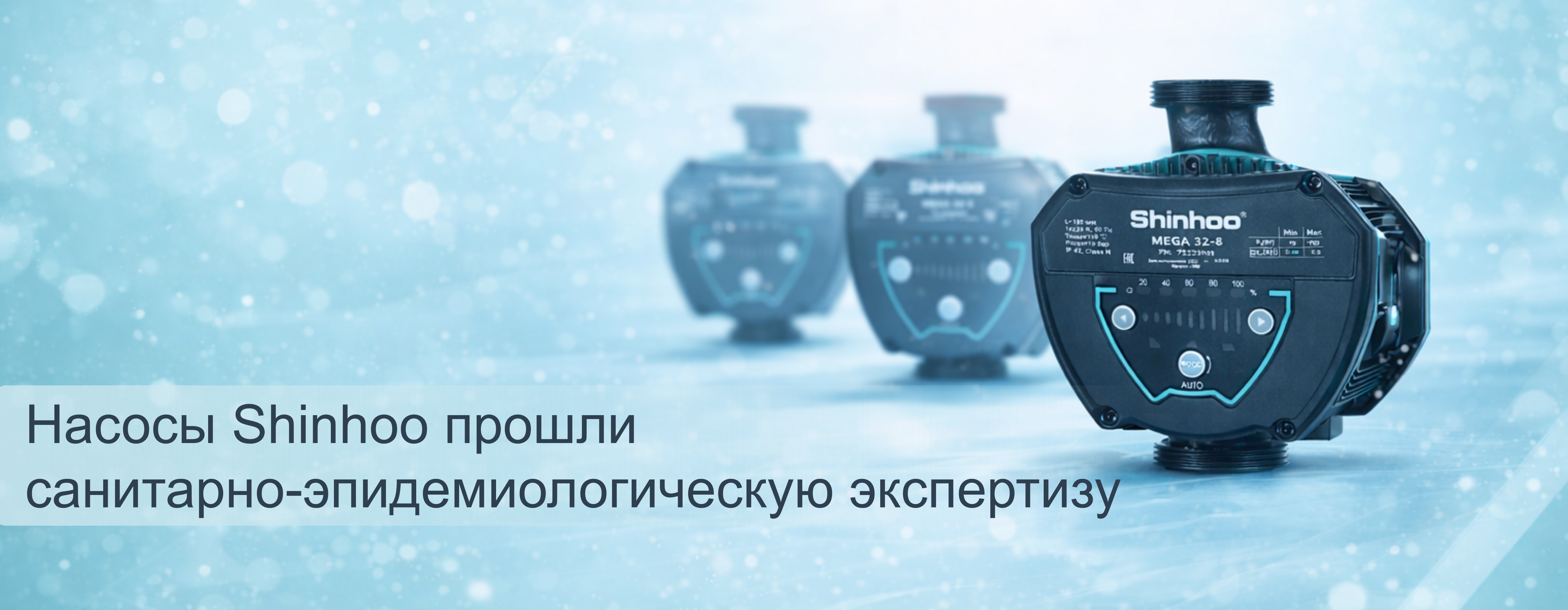 Насосы Shinhoo прошли санитарно-эпидемиологическую экспертизу